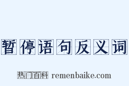 暂停语句反义词是什么意思的图片
